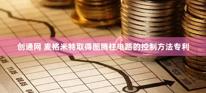 创通网 麦格米特取得图腾柱电路的控制方法专利