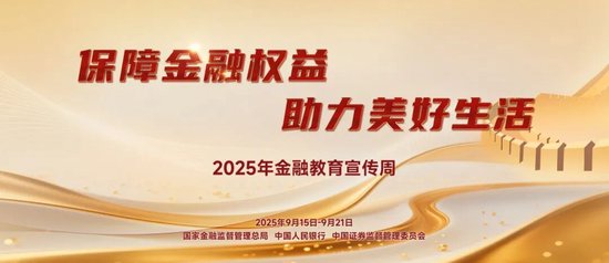 華鑫證券 践行金融为民理念｜中国大地保险2025年“金融教育宣传周”活动正式启幕