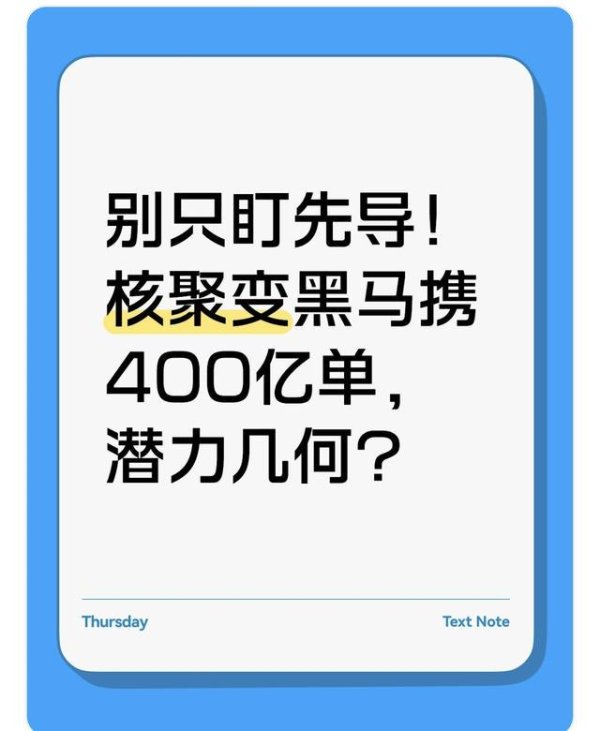 辉煌配资 别只盯先导！核聚变黑马携400亿单，潜力几何？
