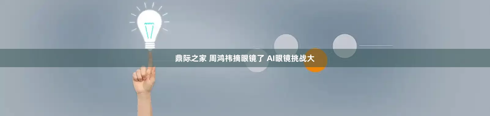 鼎际之家 周鸿祎摘眼镜了 AI眼镜挑战大