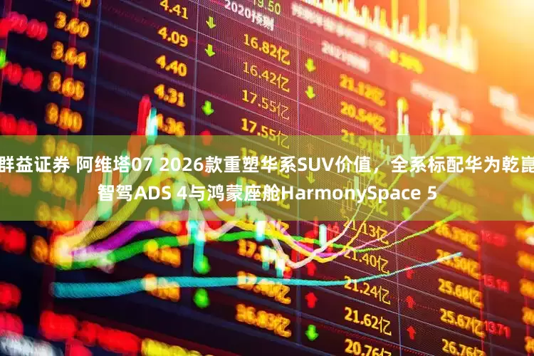 群益证券 阿维塔07 2026款重塑华系SUV价值，全系标配华为乾崑智驾ADS 4与鸿蒙座舱HarmonySpace 5
